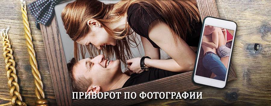 Сильный приворот по фотографии | Барыбино