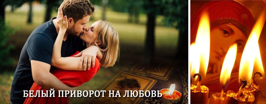 Приворот в домашних условиях на мужчину в Барыбино