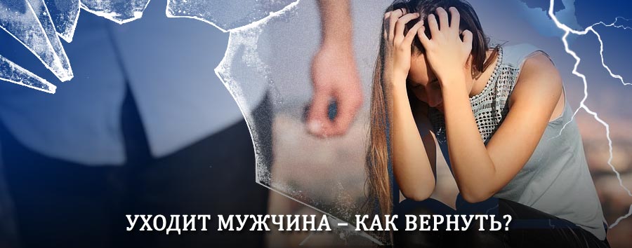 Как вернуть мужа в семью – действенный способ от гадалки в Барыбино