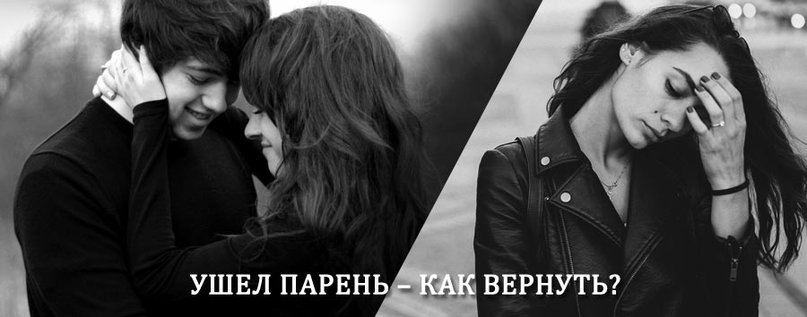 Как вернуть парня после расставания – действенный приворот от гадалки в Барыбино